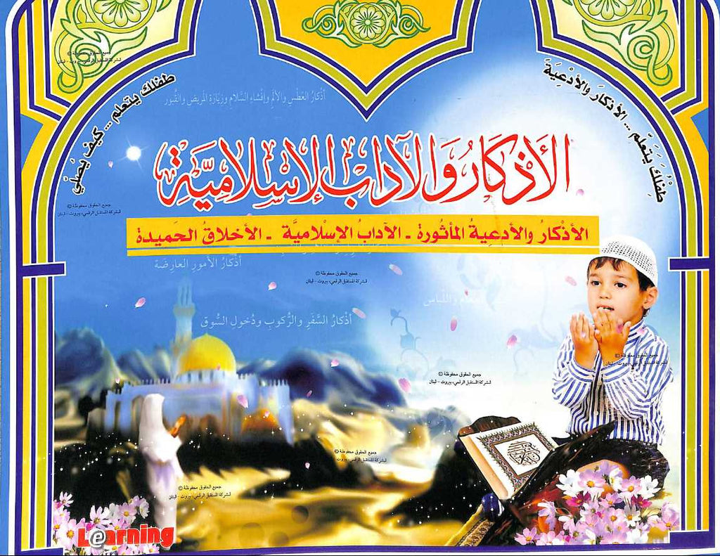 الاذكار والاداب الاسلامية - الاذكار والادعية الماثورة - الاداب الاسلامية - الاخلاق الحميدة - Front Cover