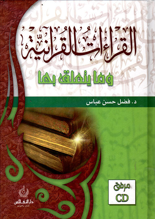 كتب القراءات القرآنية وما يتعلق بها - طبعة دار النفائس - Front Cover