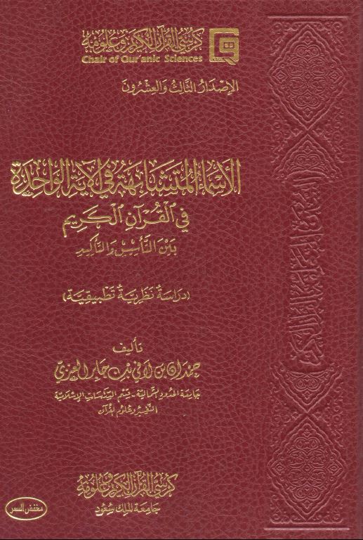 الاسماء المتشابهة في الاية الواحدة في القرآن الكريم بين التاسيس والتاكيد - Front Cover