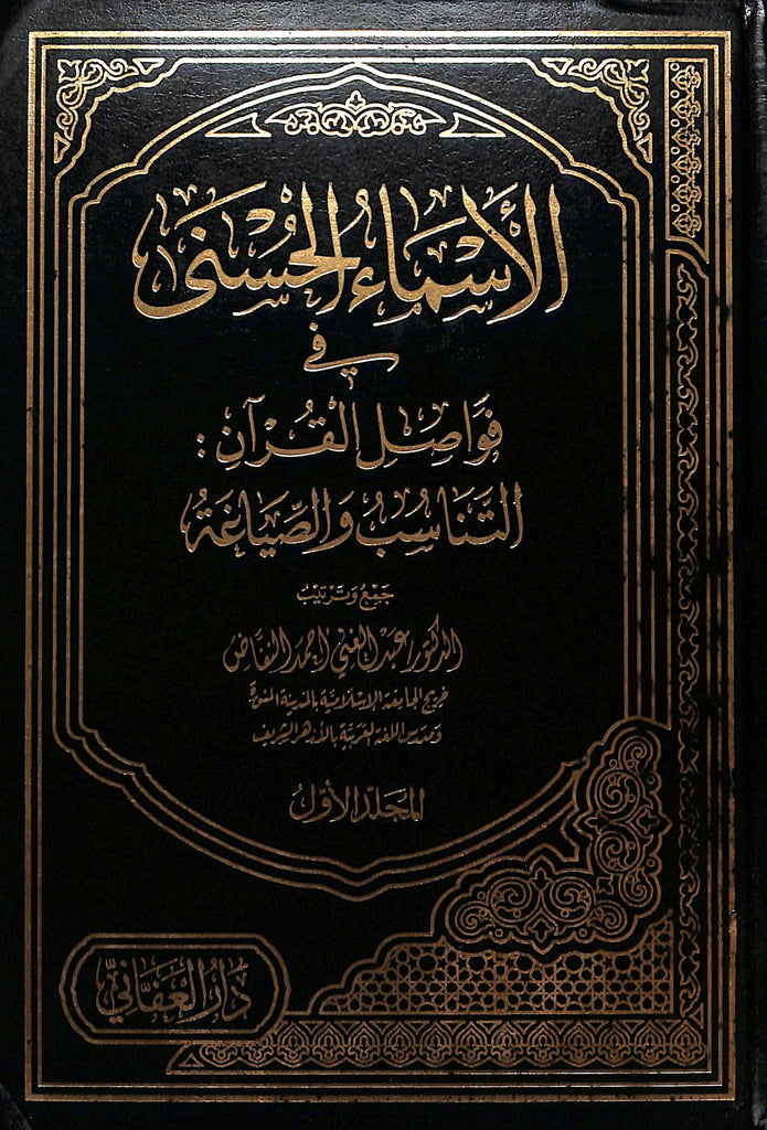الاسماء الحسنى فى فواصل القرآن - التناسب والصياغة - طبعة دار العفاني - Front Cover