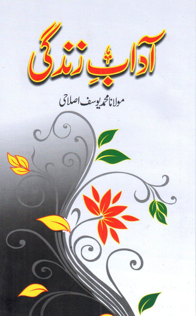 آداب زندگی - ناشر اسلامک پبلیکیشنز - Front Cover