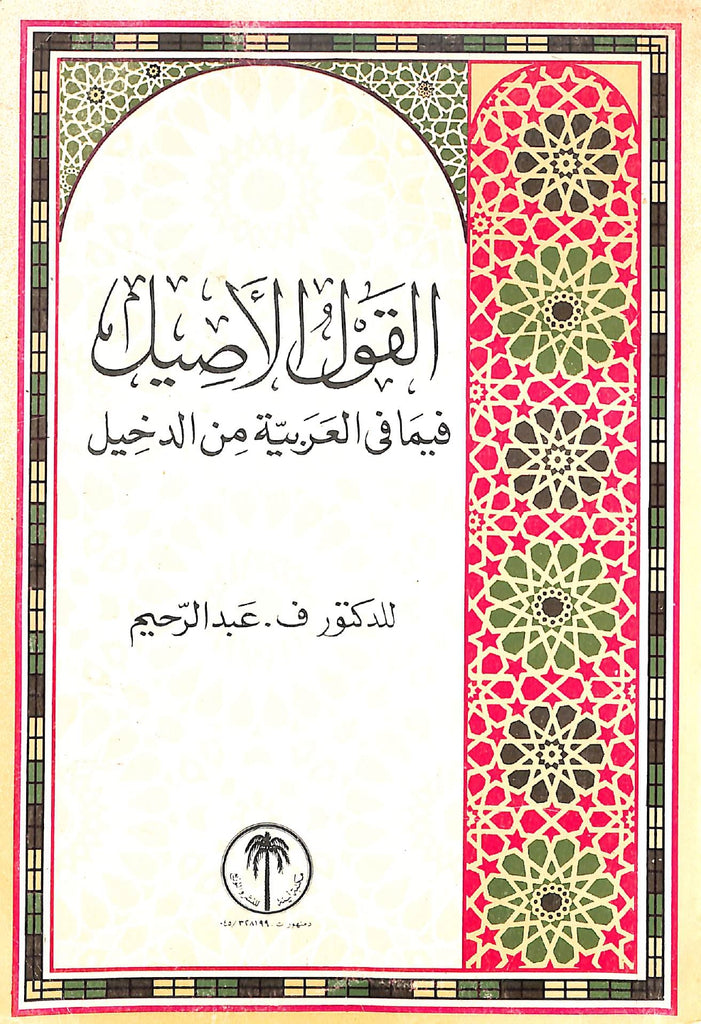 القول الاصيل فيما في العربية من الدخيل - طبعة مكتبة لينة - Front Cover