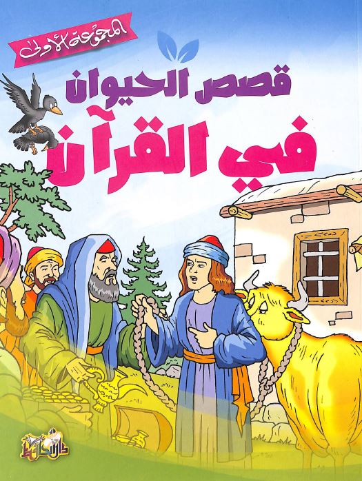 قصص الحيوان في القرآن - المجموعة الاولى - Front Cover