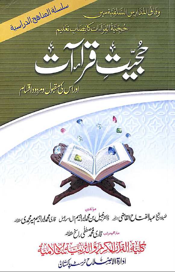 حجیت قراءات - ناشر ادارۃ الاصلاح ٹرسٹ - Front Cover