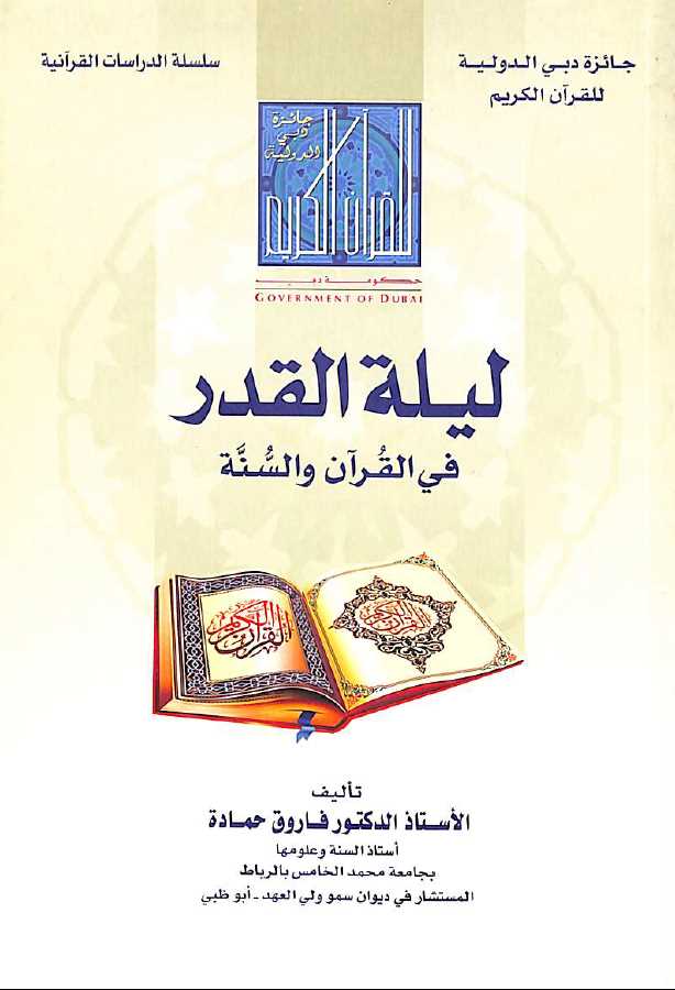 ليلة القدر في القرآن والسنة - طبعة جائزة دبي الدولية للقرآن الكريم - Front Cover