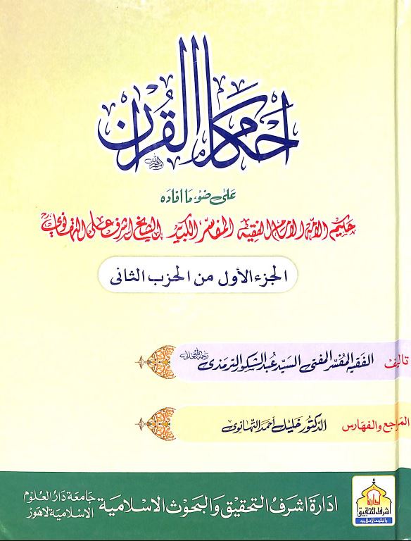 احكام القرآن على ضوء ما افادة للاشرف علي التهانوي - Front Cover