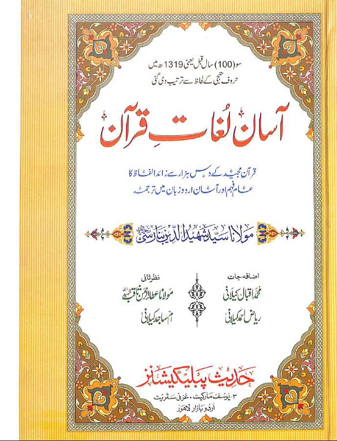 آسان لغات قرآن - ناشر حديث پبليكيشنز - Front Cover