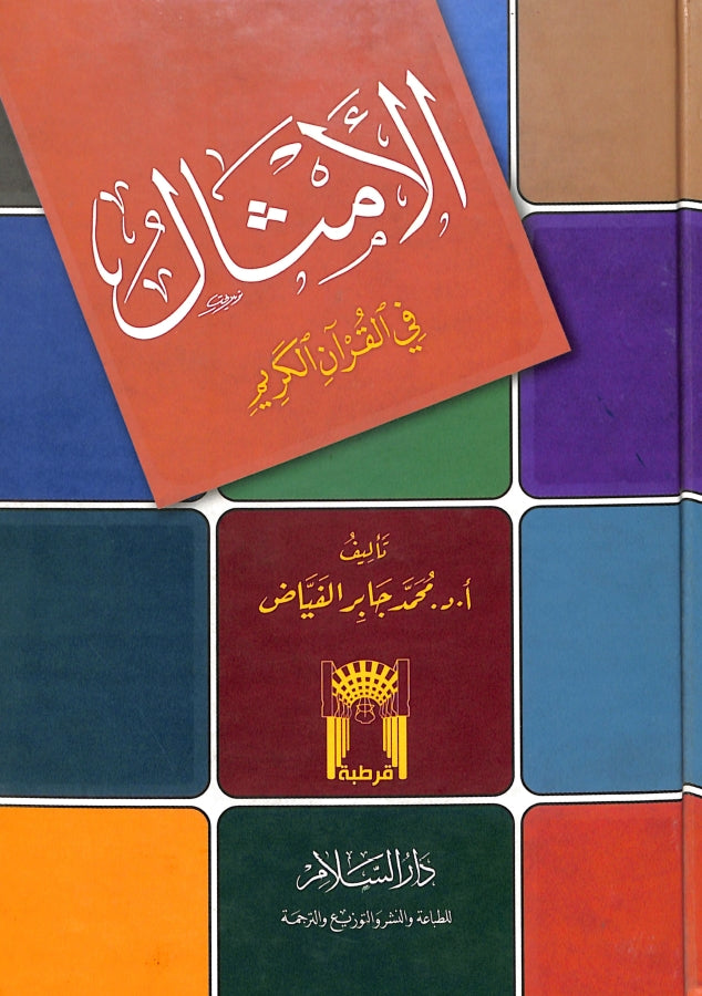 الامثال في القرآن الكريم - طبعة دار السلام للطباعة والنشر والتوزيع والترجمة - Front Cover