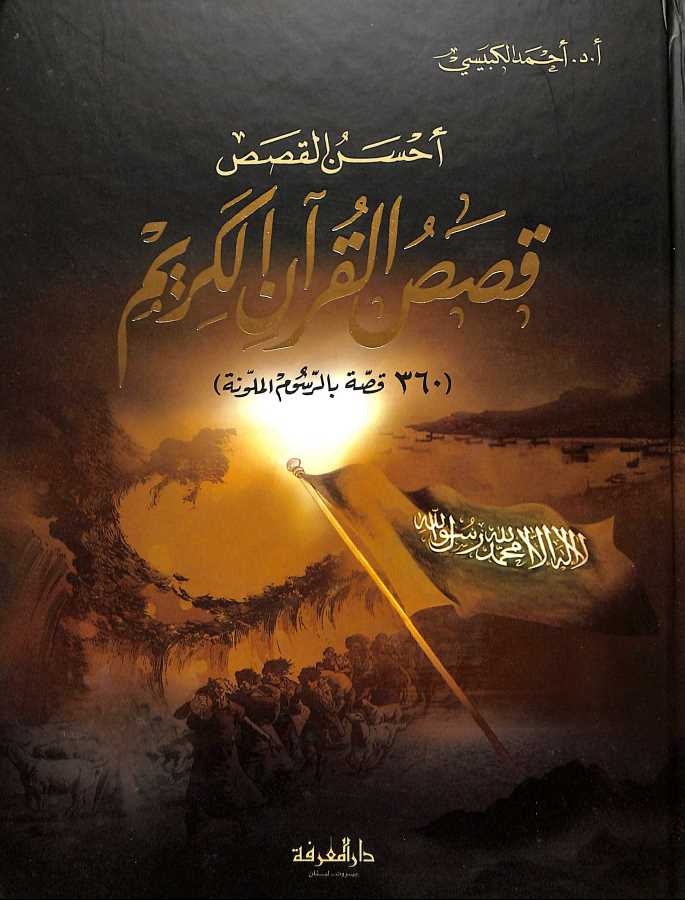 احسن القصص قصص القرآن الكريم - طبعة دار المعرفة - Front Cover