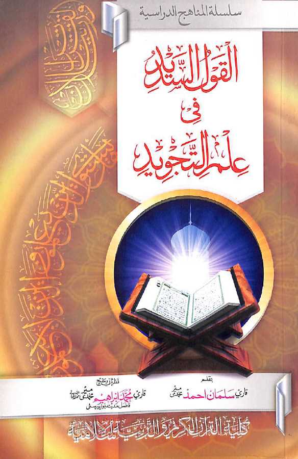 القول السديد فى علم التجويد - ناشر کلیة القرآن الکریم والتربیة الإسلامیة - Front Cover