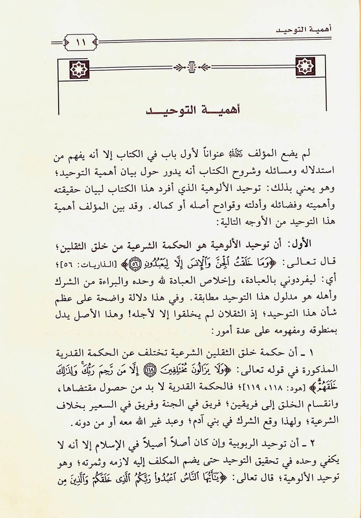 مقاصد كتاب التوحيد - طبعة دار الاوراق للنشر والتوزيع - Sample Page - 1