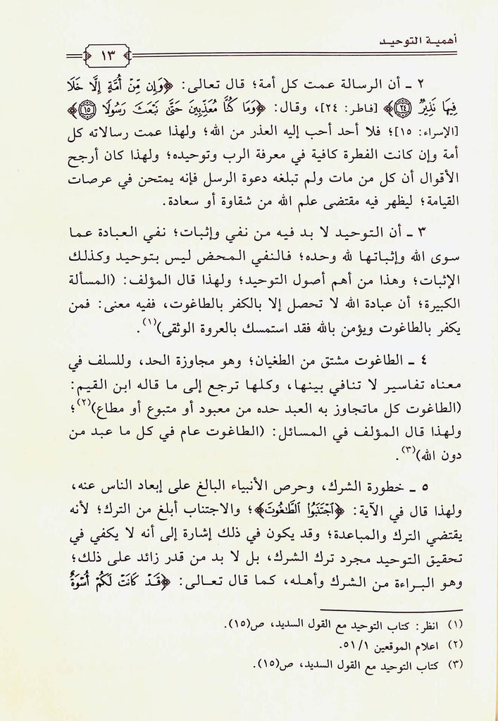 مقاصد كتاب التوحيد - طبعة دار الاوراق للنشر والتوزيع - Sample Page - 2