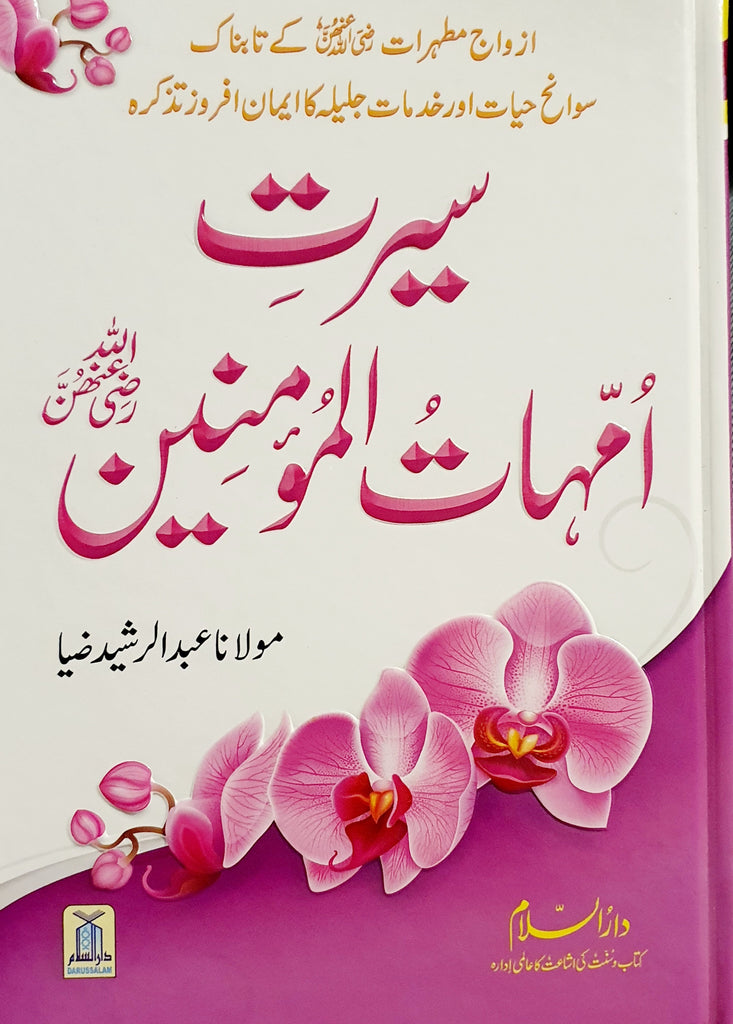 سيرت امہات المومنين - Urdu_Book