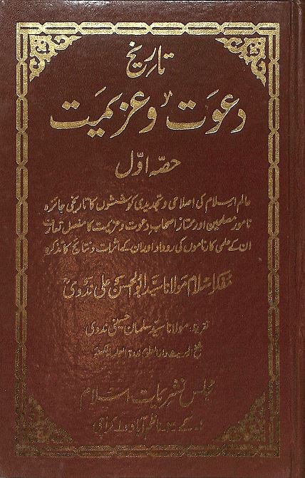 تاريخ دعوت وعزيمت - مجلس نشريات اسلام ایڈیشن - Urdu Book