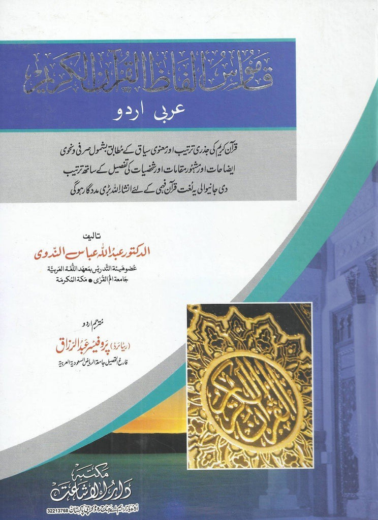 قاموس الفاظ القرآن الکریم - عربی – اردو - Front Cover