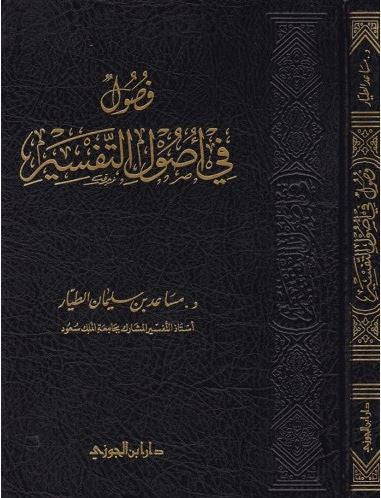فصول في اصول التفسير - Arabic Book