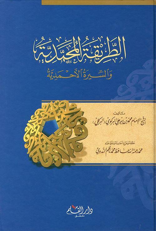الطريقة المحمدية والسيرة الاحمدية - Arabic_Book