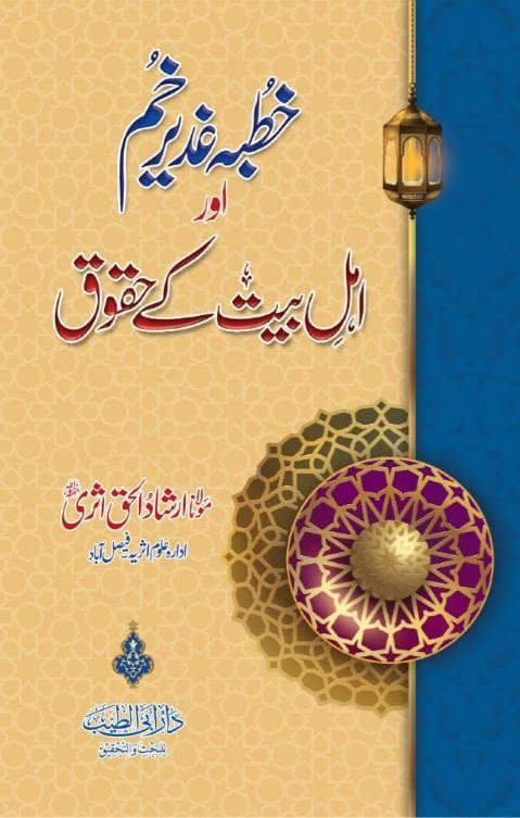 خطبہ غدیر خم اور اہل بیت کے حقوق - Urdu_Book