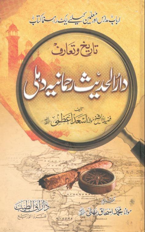 تاريخ و تعارف دار الحديث رحمانيہ دہلی - Urdu Book