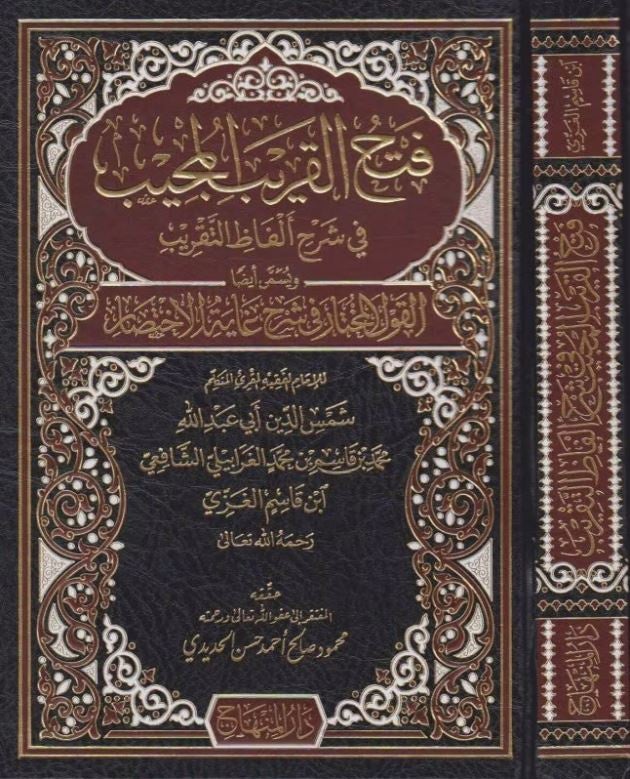 فتح القريب المجيب في شرح الفاظ التقريب - طبعة دار المنهاج - Arabic Book