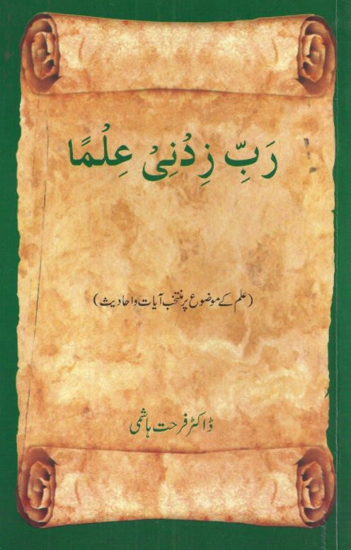 رب زدنى علما - Urdu Book