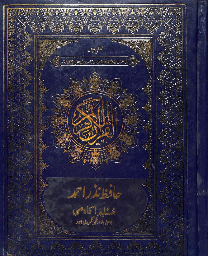 آسان ترجمہ قرآن مجید - قرآن لفظى ترجمه - Front Cover