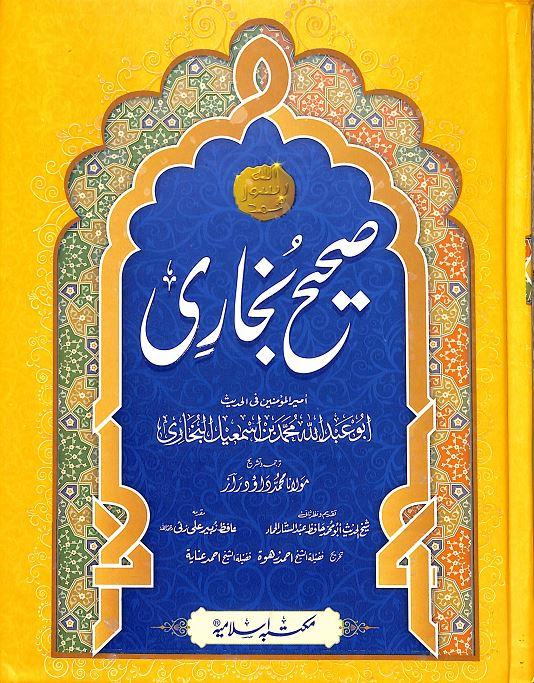 صحیح بخاری مع تخریج وتشریح مکتبہ اسلامیہ ایڈیشن - عام كاغذ - Urdu_Book