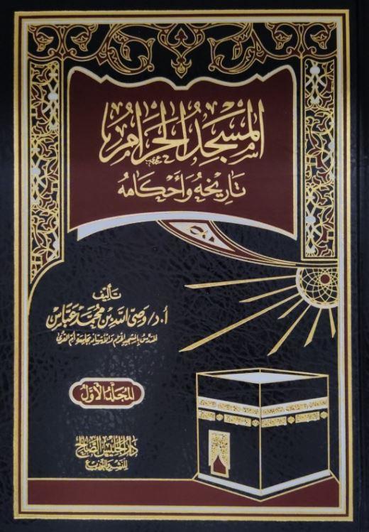 المسجد الحرام تاريخه واحكامه - Arabic Book