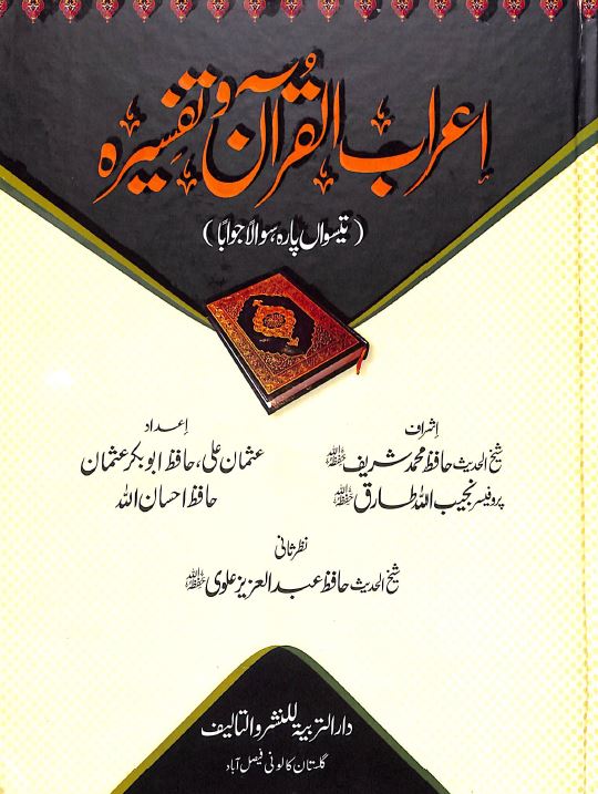 اعراب القرآن تفسيره - تيسواں پاره سوالا جوابا - Front Cover