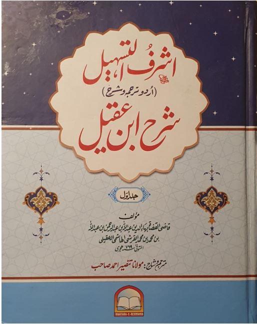 شرح ابن عقيل اردو ترجمة - 4 جلديں - Urdu_Book