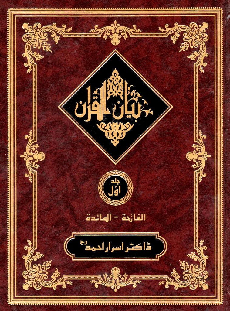 بيان القرآن - ناشر مرکز انجمن خدام القرآن - Front Cover