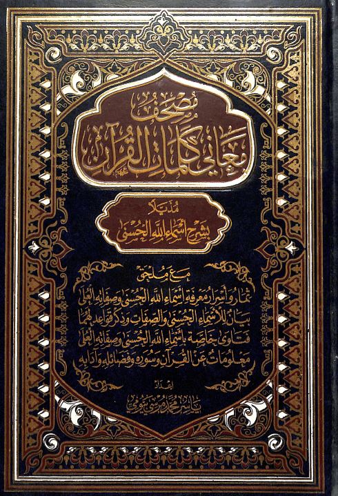 مصحف معاني كلمات القرآن - Front Cover