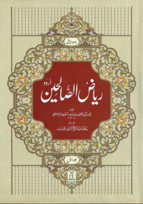 ریاض الصالحین: ترجمه وفوائد - Urdu_Book