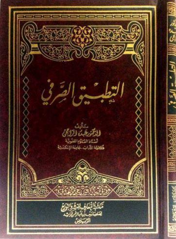 التطبيق الصرفي - طبعة مكتبة المعارف - Arabic Book
