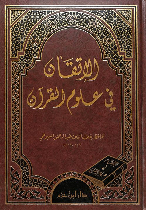 الاتقان في علوم القرآن - Front Cover