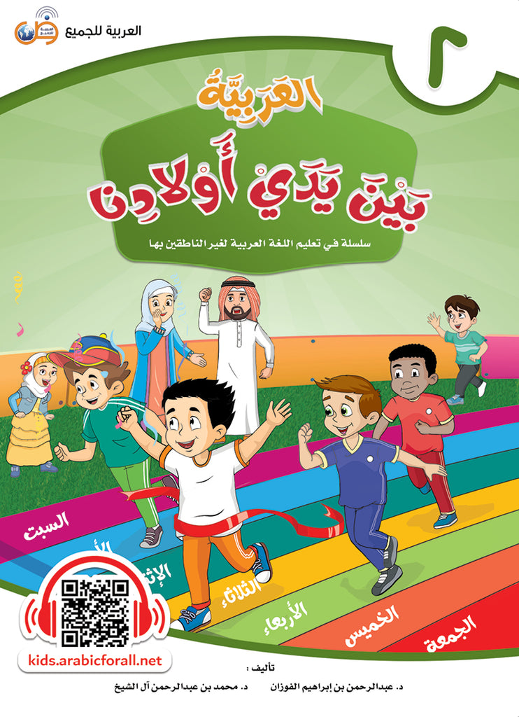 العربية بين يدي اولادنا - كتاب الطالب - الكتاب الثاني- Front Cover