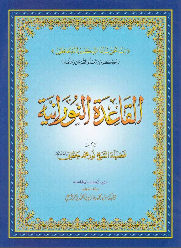 القاعدة النورانية - Medium Size (14.3 cm × 20.9 cm) - Arabic Book