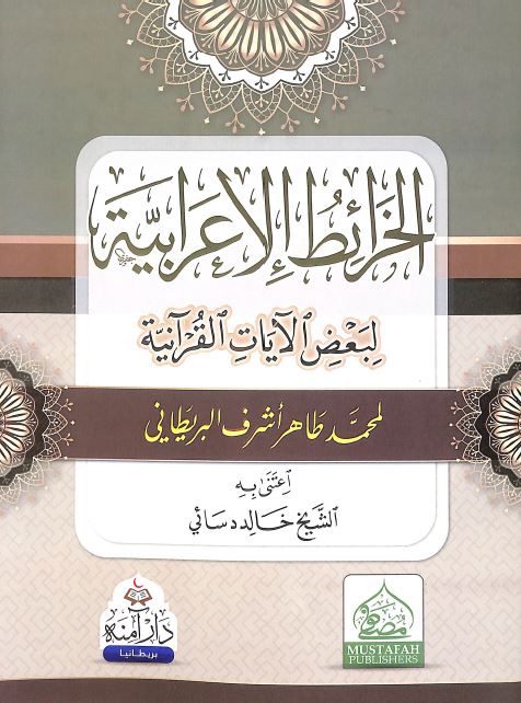 الخرائط الاعرابية لبعض الآيات القرآنية - Front Cover