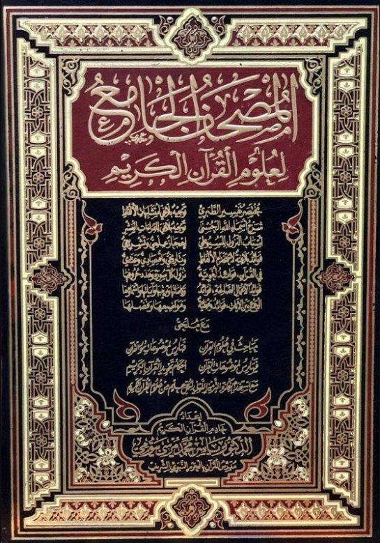 المصحف الجامع لعلوم القرآن الكريم - Front Cover