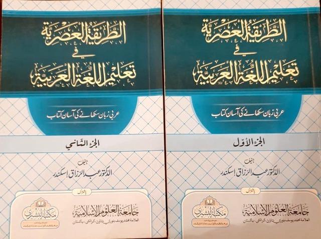 الطريقة العصرية في تعليم اللغة العربية: مكمل سیٹ - Urdu_Book