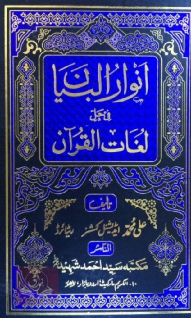 انوار البيان فى حل لغات القرآن - Urdu Book