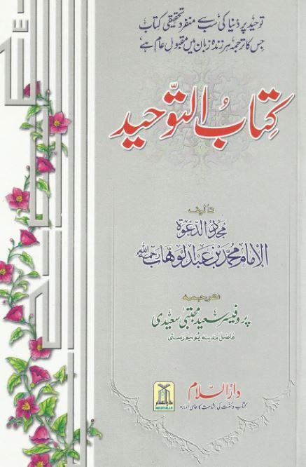 کتاب التوحید اردو ترجمہ - Urdu_Book