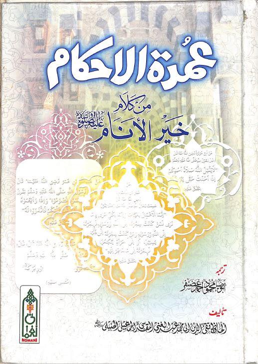 عمدة الاحكام من كلام خير الانام اردو ترجمه - Urdu_Book