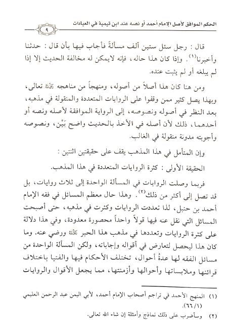الحكم الموافق لاصل الامام احمد او نصه عند ابن تيمية في العبادات - Preface Page - 2