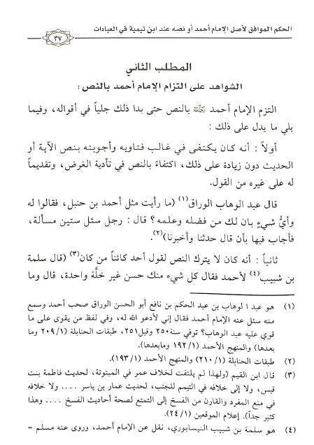 الحكم الموافق لاصل الامام احمد او نصه عند ابن تيمية في العبادات  - Sample Page - 2