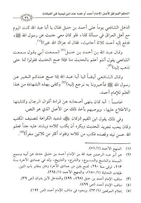 الحكم الموافق لاصل الامام احمد او نصه عند ابن تيمية في العبادات  - Sample Page - 3