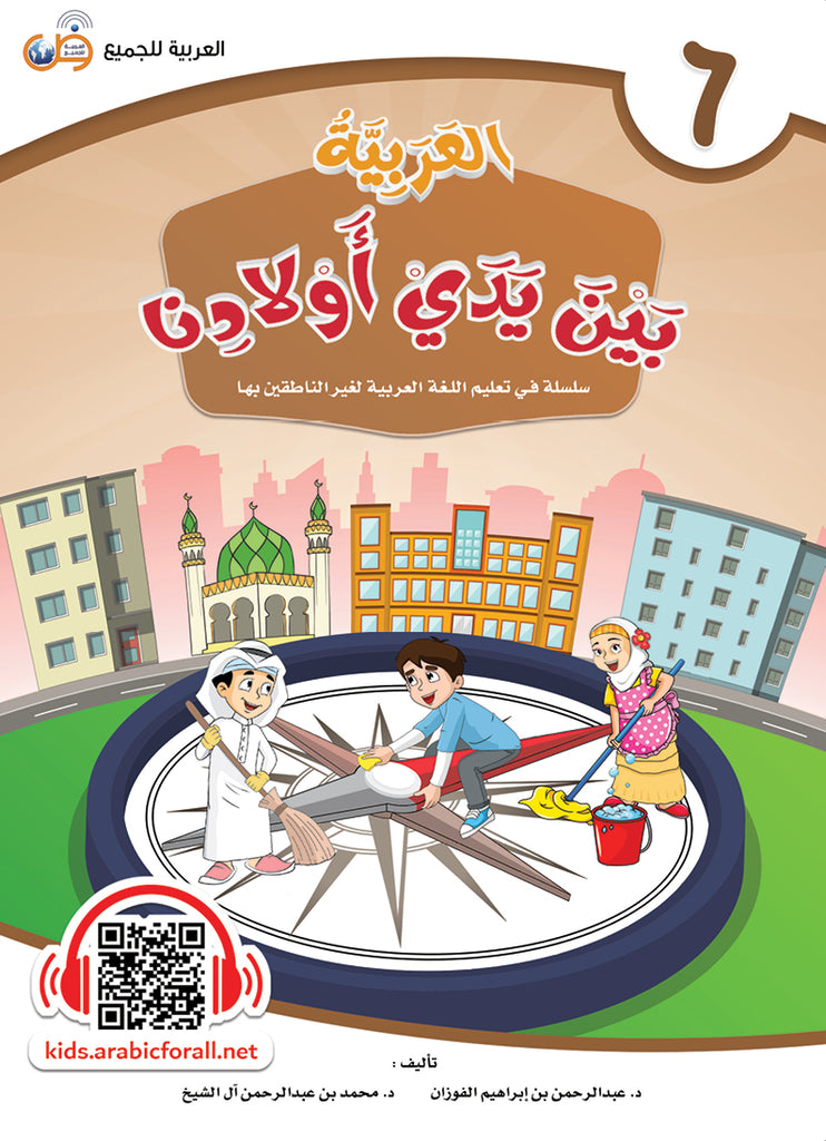 العربية بين يدي اولادنا - كتاب الطالب - الكتاب السادس - Front Cover