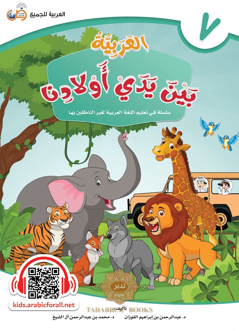 العربية بين يدي اولادنا - كتاب الطالب - السابع - Front Cover
