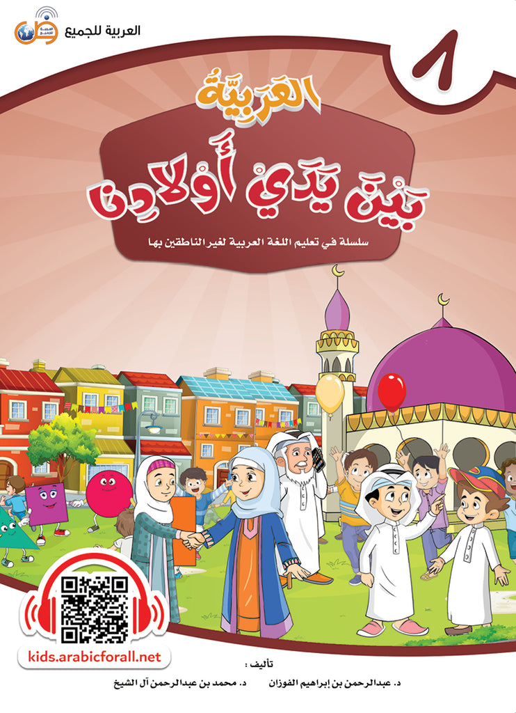 العربية بين يدي اولادنا -  كتاب الطالب - الثامن - Front Cover