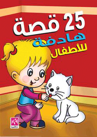 قصة هادفة للاطفال 25 طبعة دار الاسرة - Front Cover